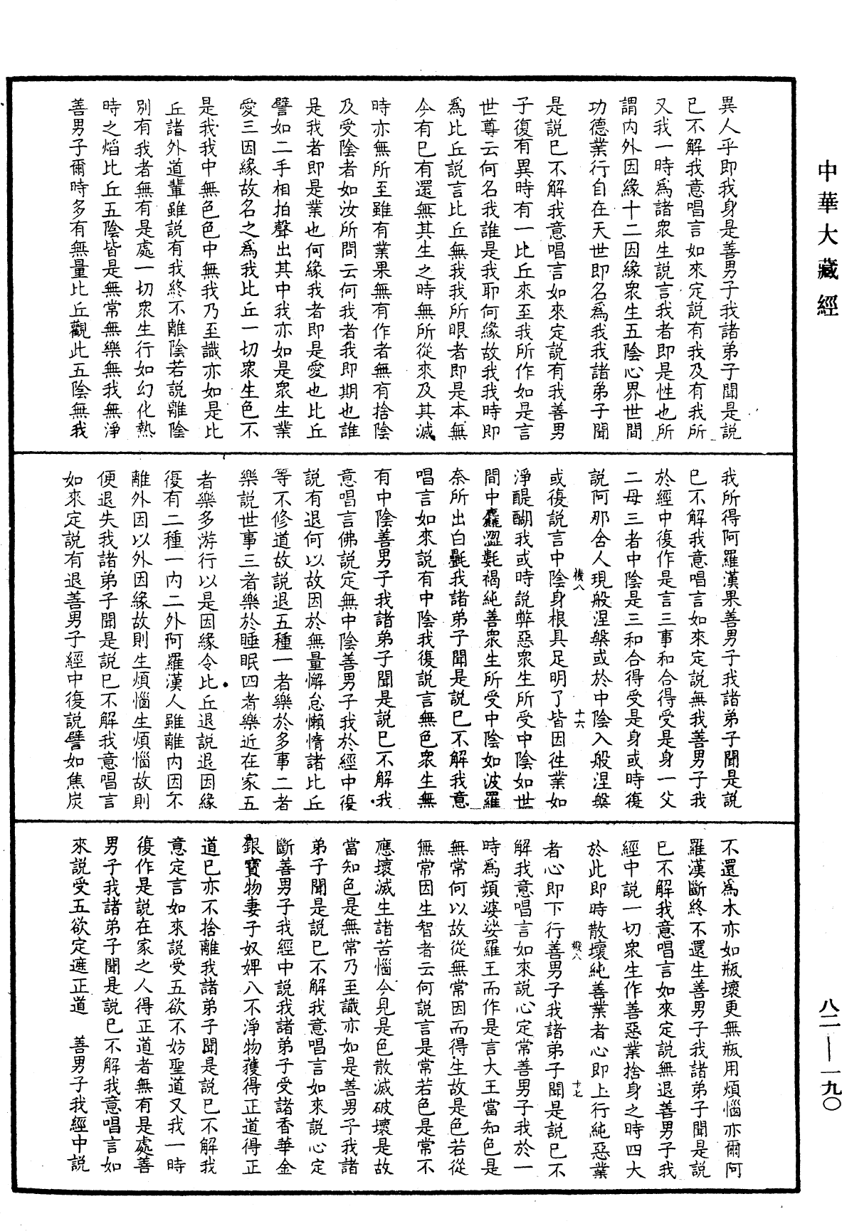 御錄經海一滴《中華大藏經》_第82冊_第0190頁