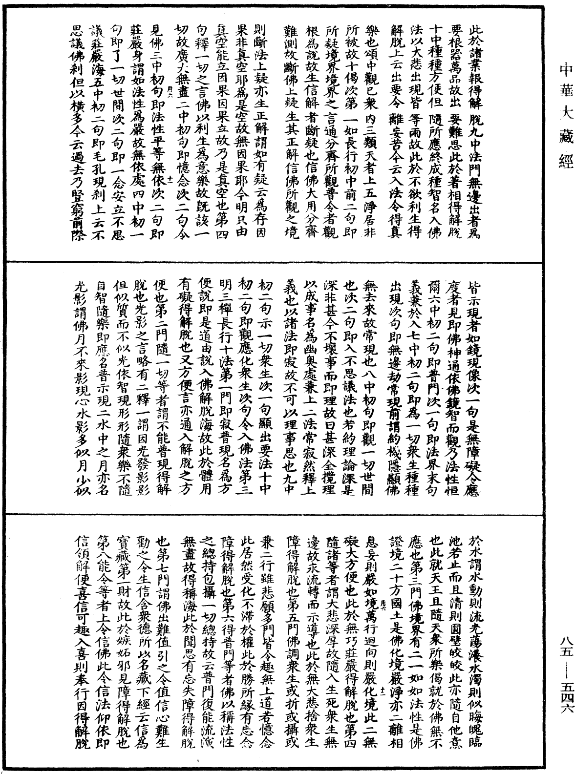 大方廣佛華嚴經疏《中華大藏經》_第85冊_第0546頁