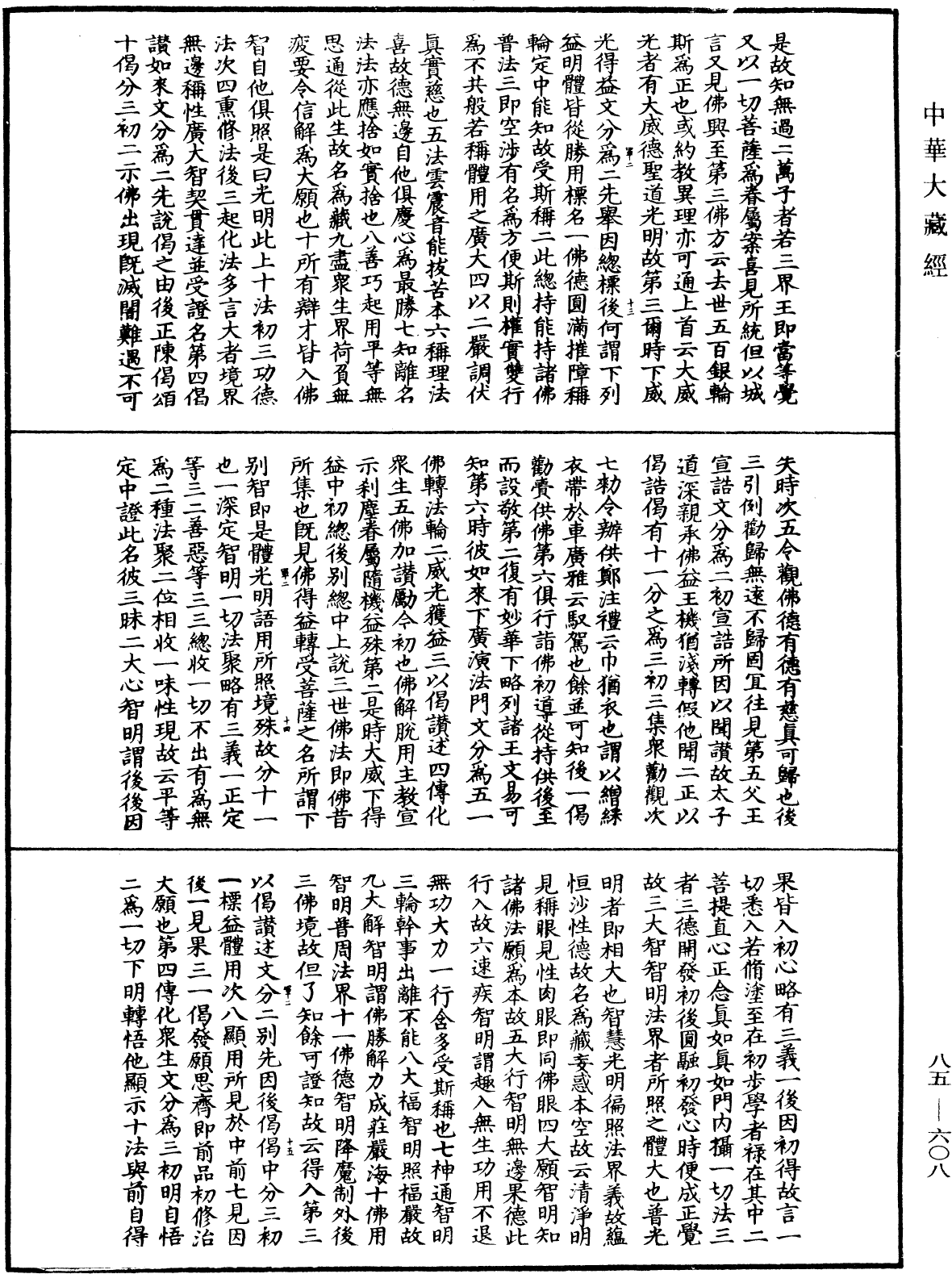 大方廣佛華嚴經疏《中華大藏經》_第85冊_第0608頁