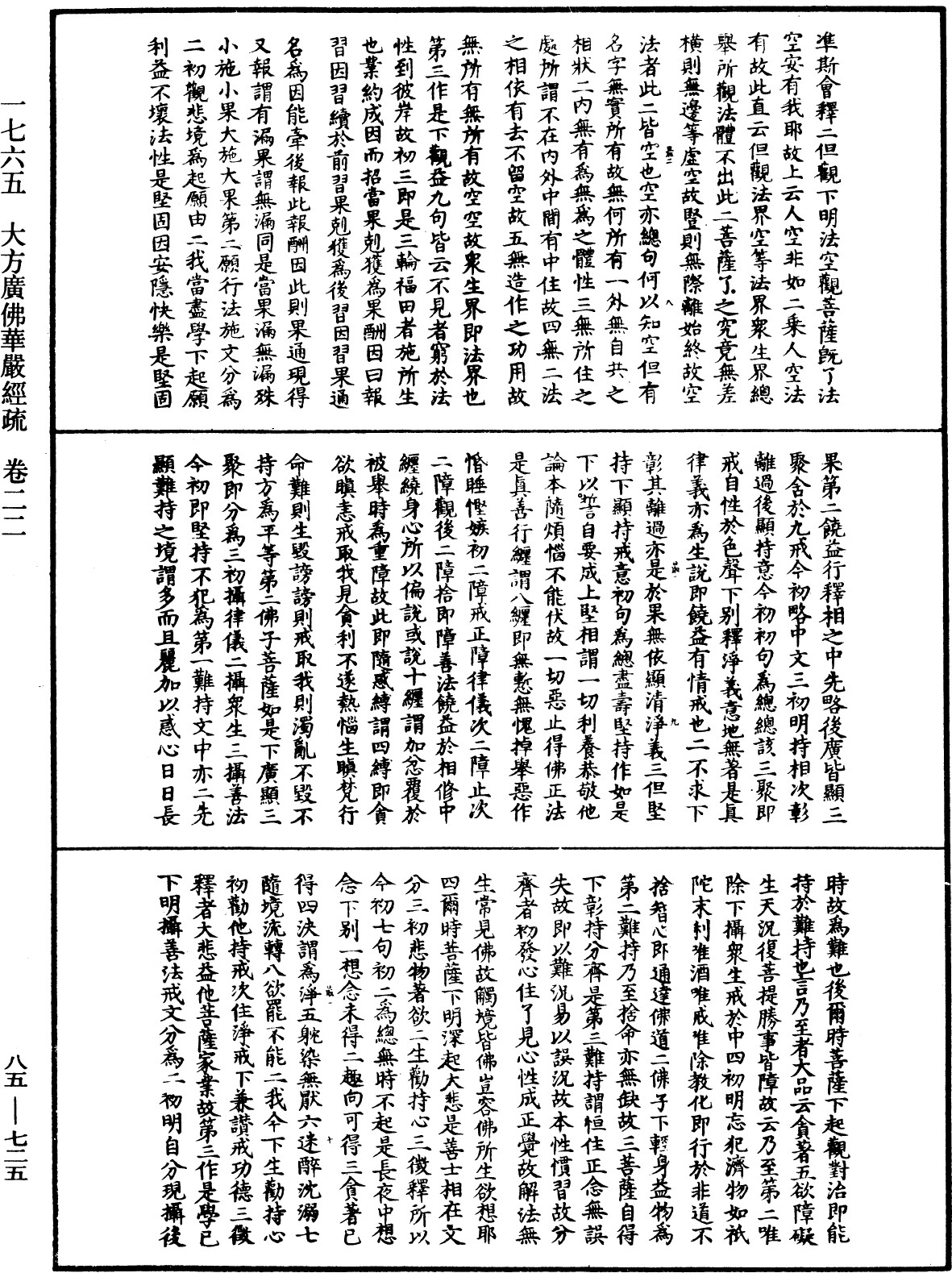 大方廣佛華嚴經疏《中華大藏經》_第85冊_第0725頁