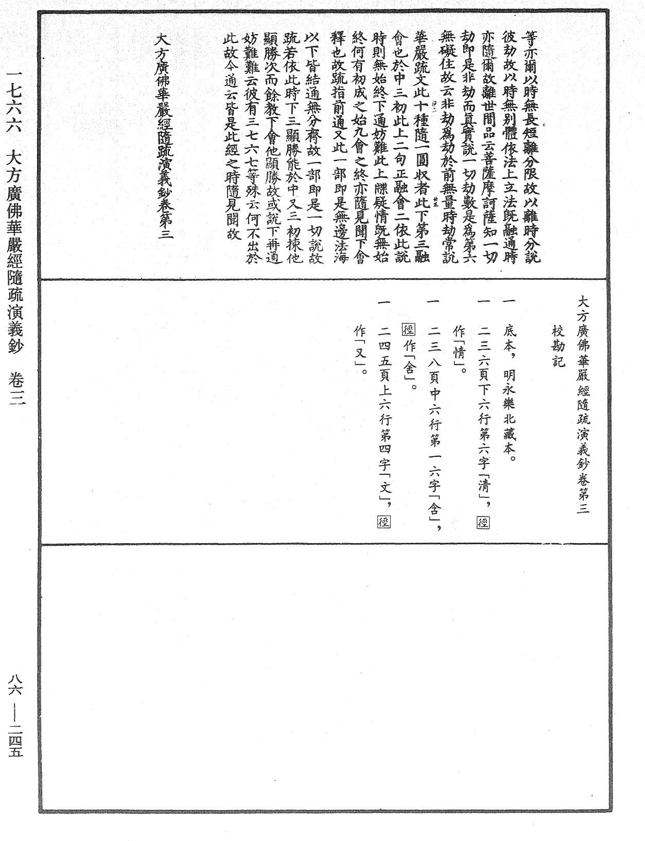 大方廣佛華嚴經隨疏演義鈔《中華大藏經》_第86冊_第0245頁