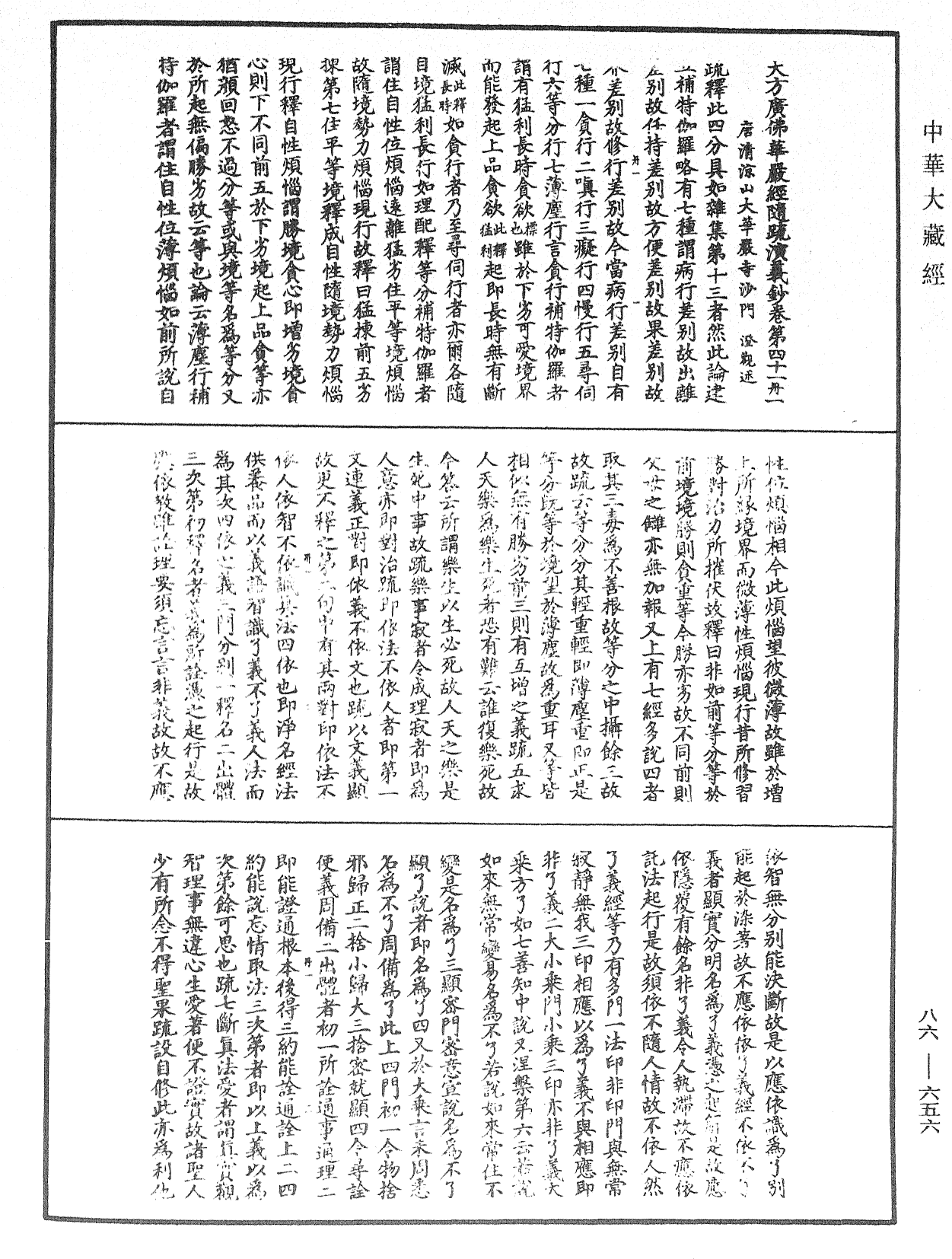 大方廣佛華嚴經隨疏演義鈔《中華大藏經》_第86冊_第0656頁