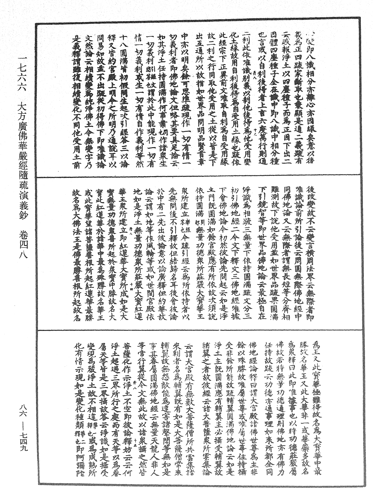 大方廣佛華嚴經隨疏演義鈔《中華大藏經》_第86冊_第0749頁