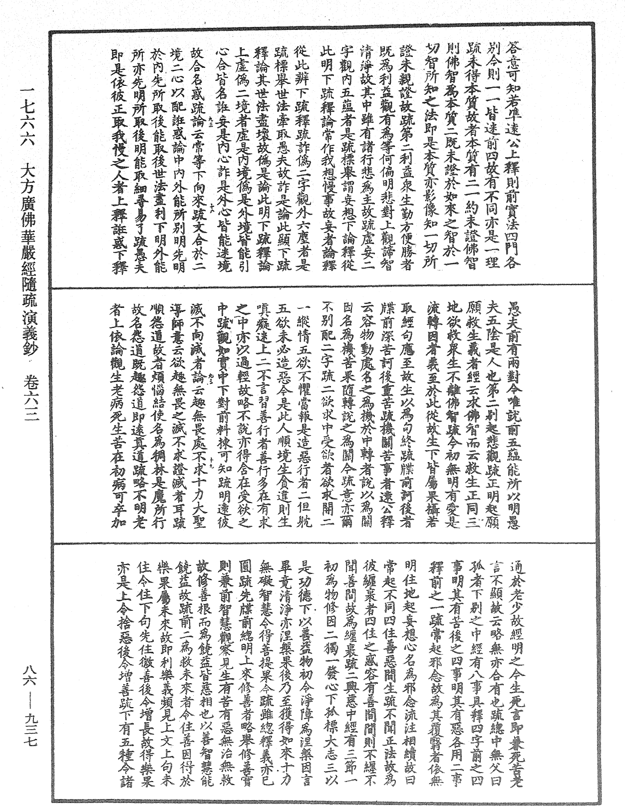 大方廣佛華嚴經隨疏演義鈔《中華大藏經》_第86冊_第0937頁