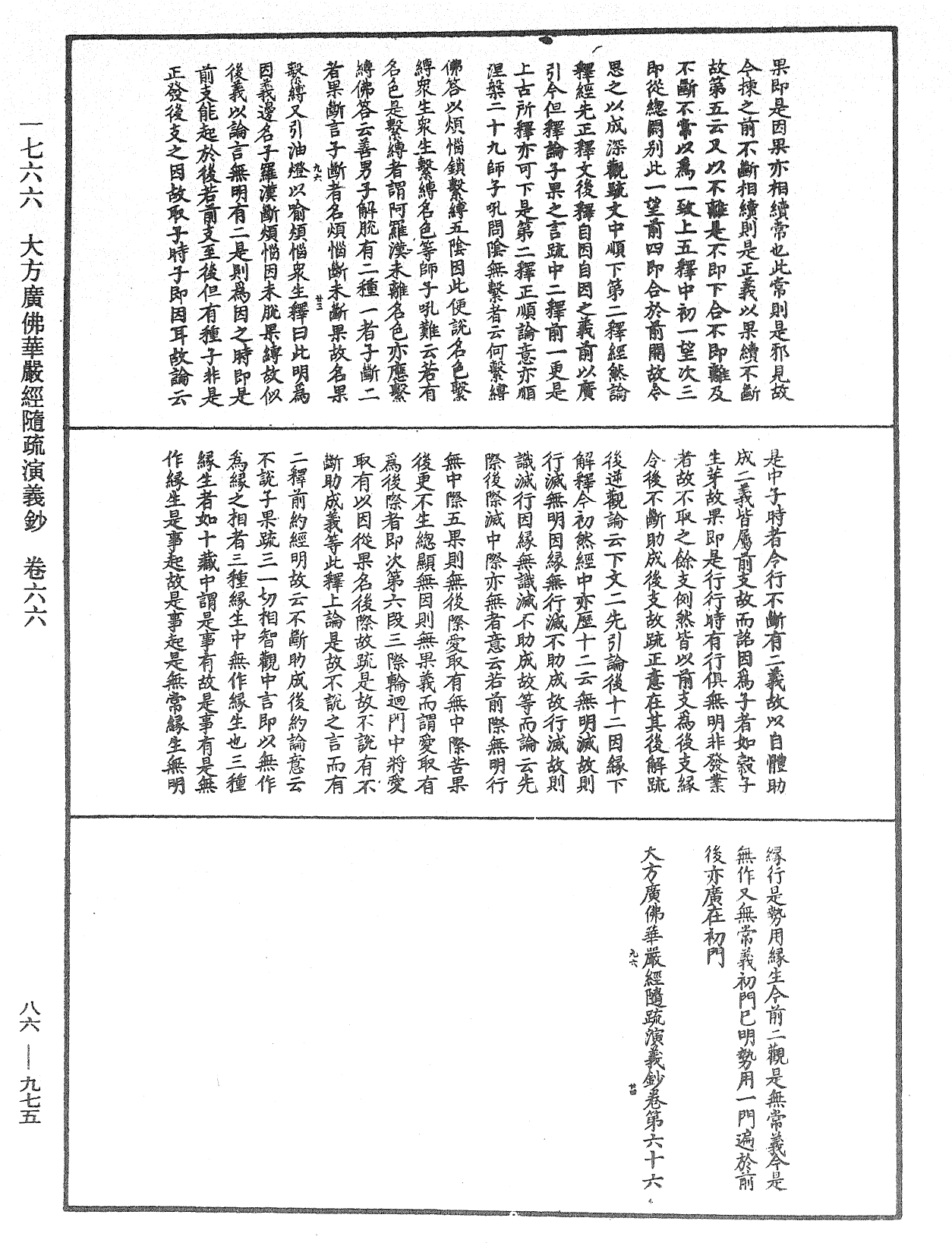 大方廣佛華嚴經隨疏演義鈔《中華大藏經》_第86冊_第0975頁