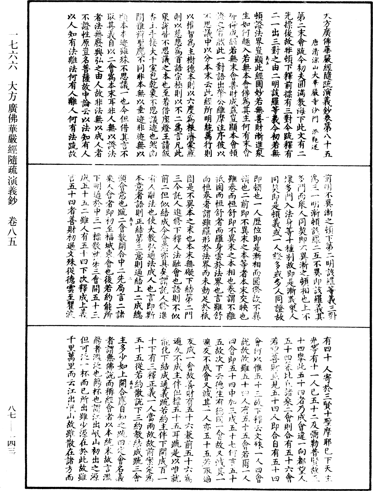 大方廣佛華嚴經隨疏演義鈔《中華大藏經》_第87冊_第0143頁