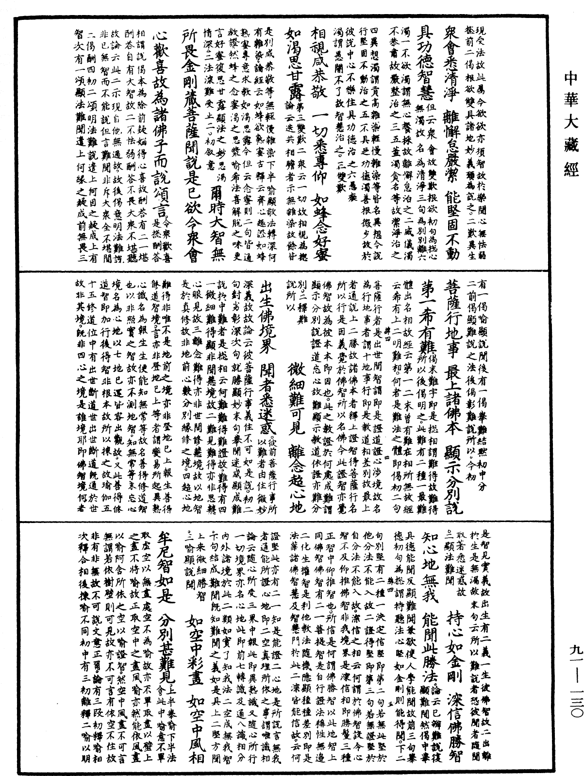 大方廣佛華嚴經疏《中華大藏經》_第91冊_第0130頁