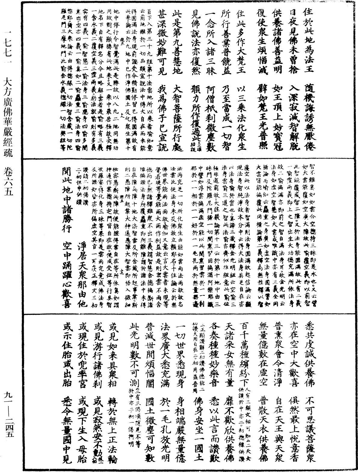 大方廣佛華嚴經疏《中華大藏經》_第91冊_第0245頁