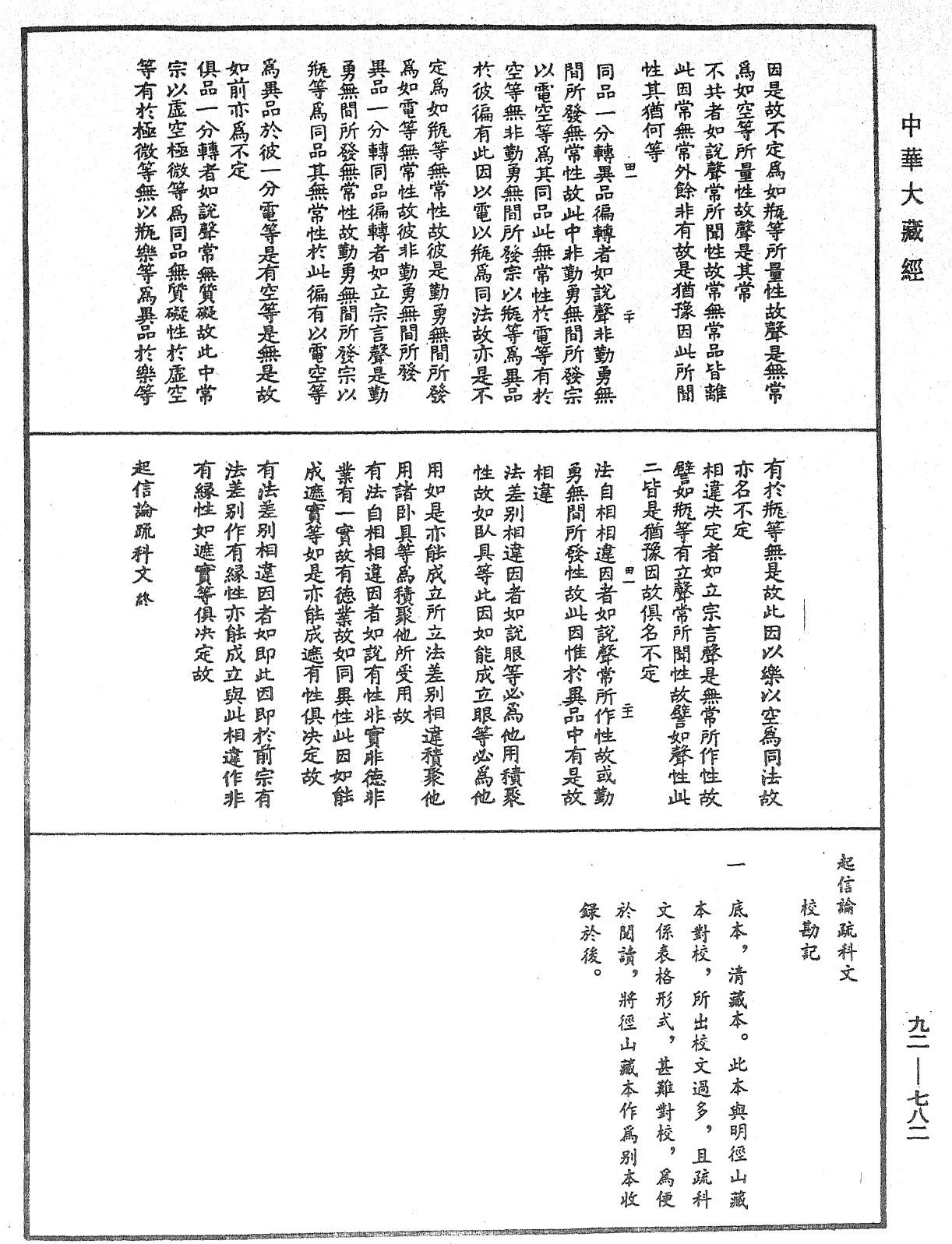 起信论疏科文《中华大藏经》_第92册_第782页