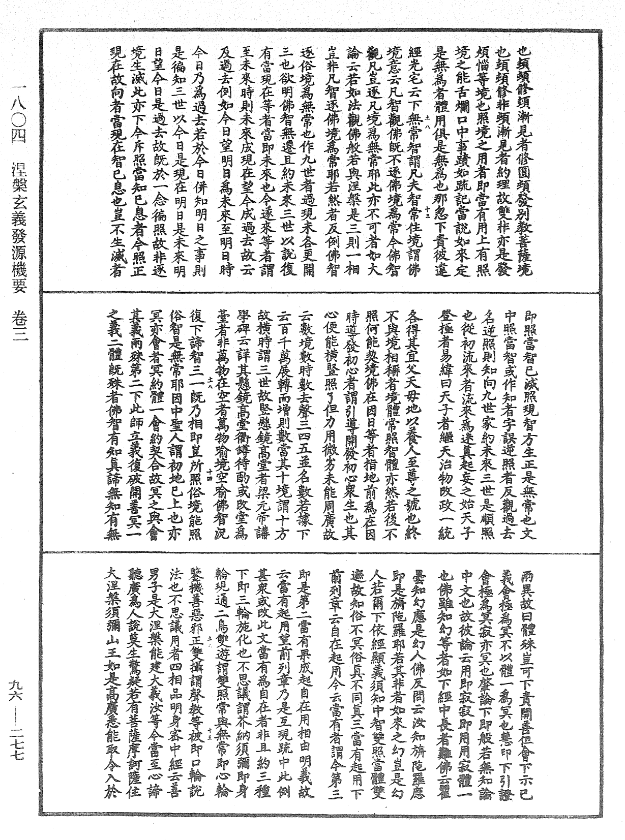 涅槃玄義發源機要《中華大藏經》_第96冊_第277頁