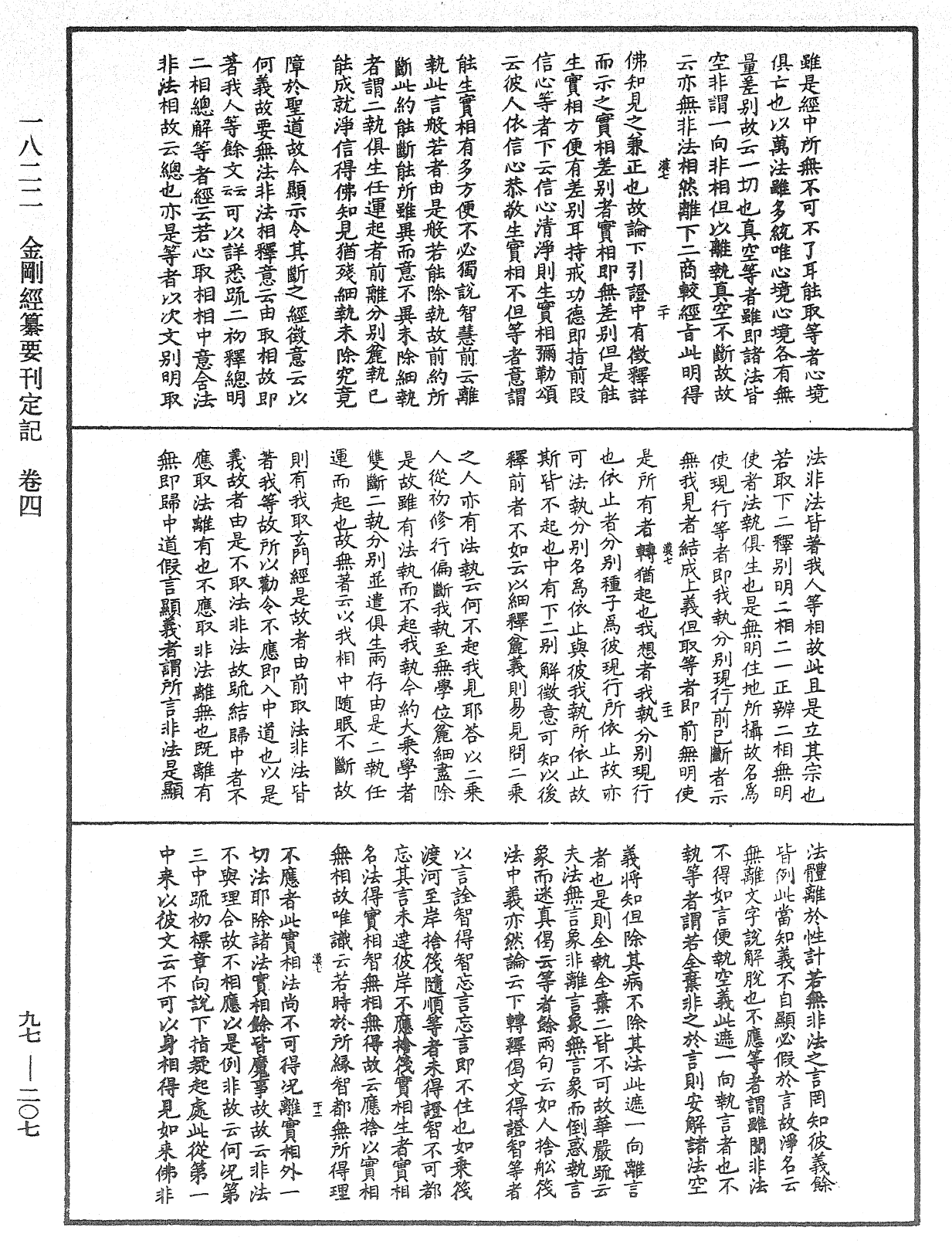 金剛經纂要刊定記《中華大藏經》_第97冊_第207頁