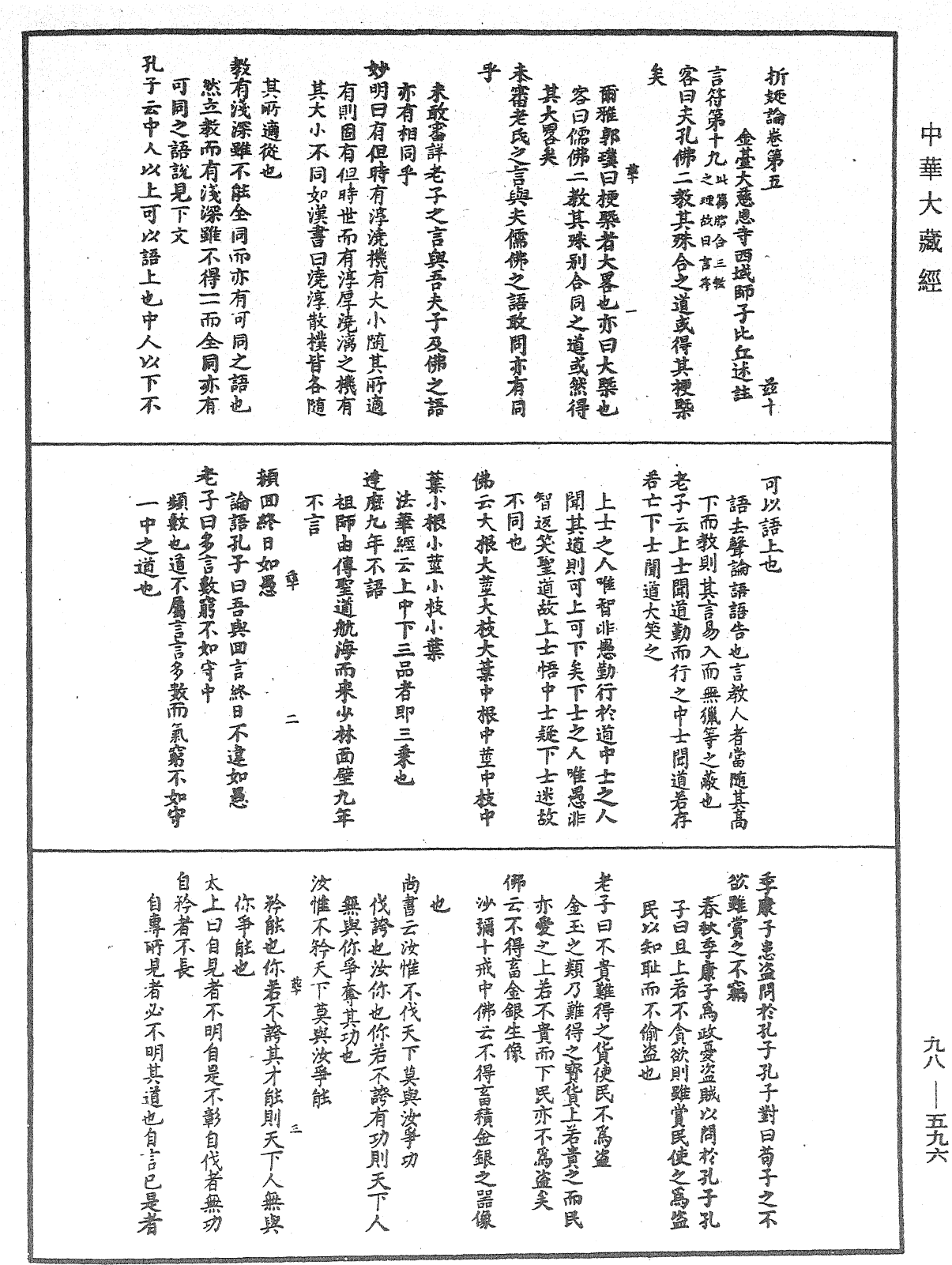 折疑論《中華大藏經》_第98冊_第596頁