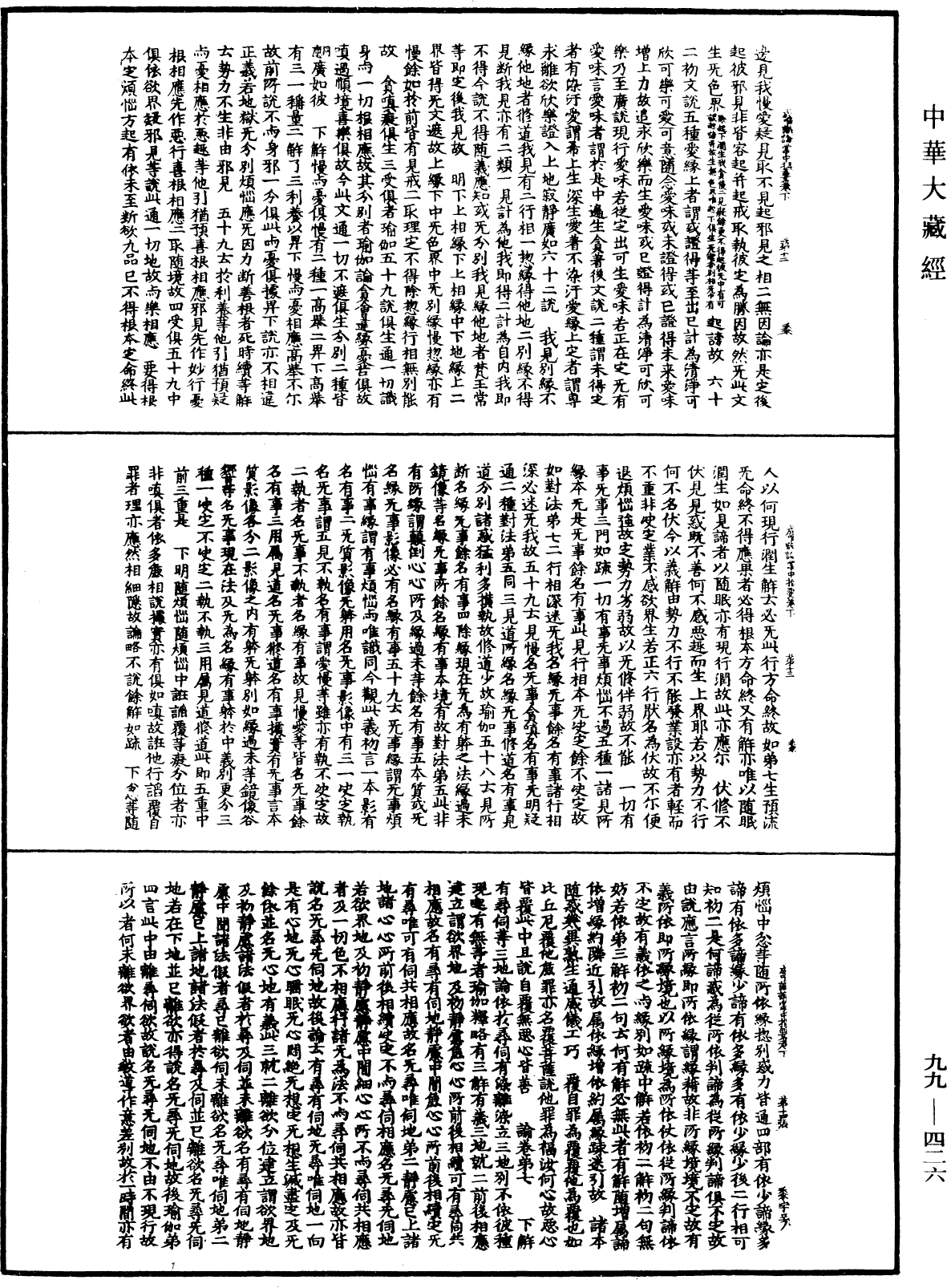 成唯识论掌中枢要《中华大藏经》_第99册_第426页