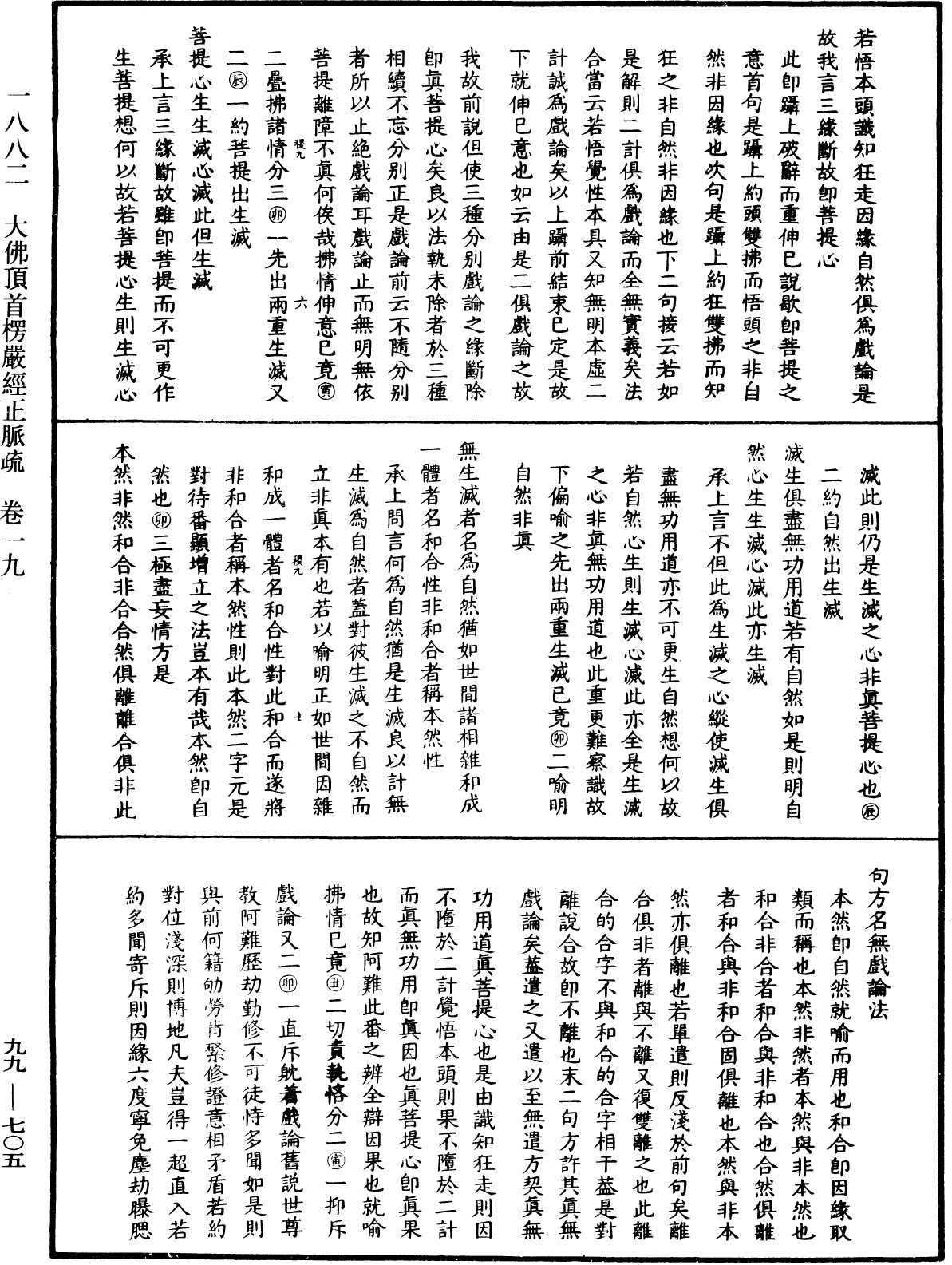 大佛顶首楞严经正脉疏《中华大藏经》_第99册_第705页