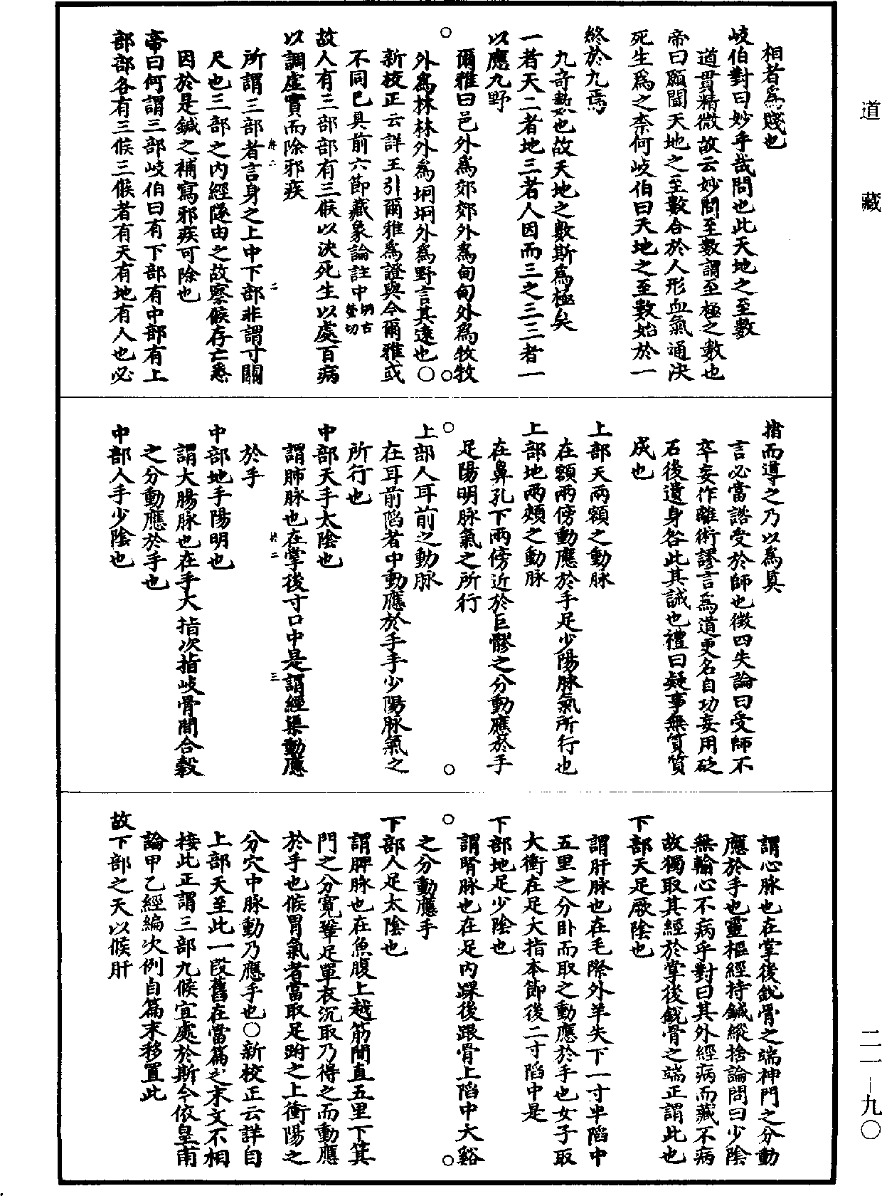 黃帝內經素問補註釋文《道藏》第21冊_第090頁