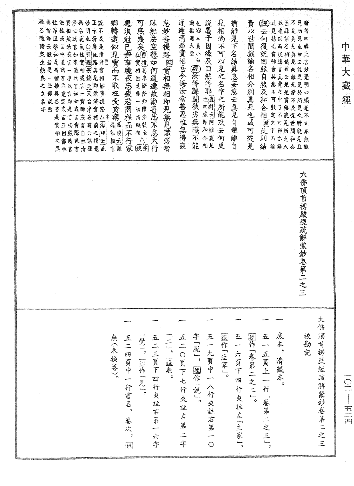 大佛頂首楞嚴經疏解蒙鈔《中華大藏經》_第102冊_第524頁