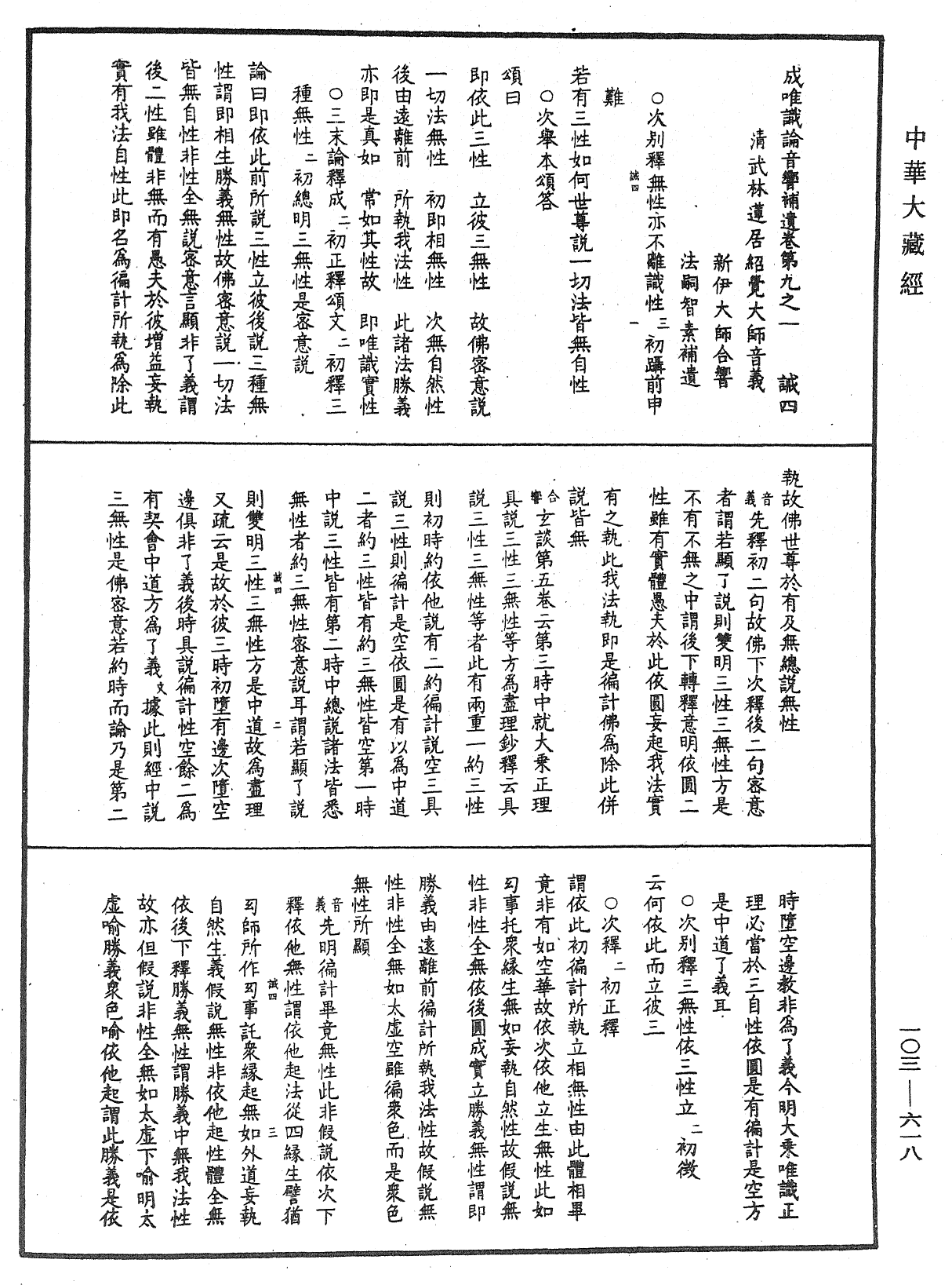 成唯識論音響補遺《中華大藏經》_第103冊_第618頁