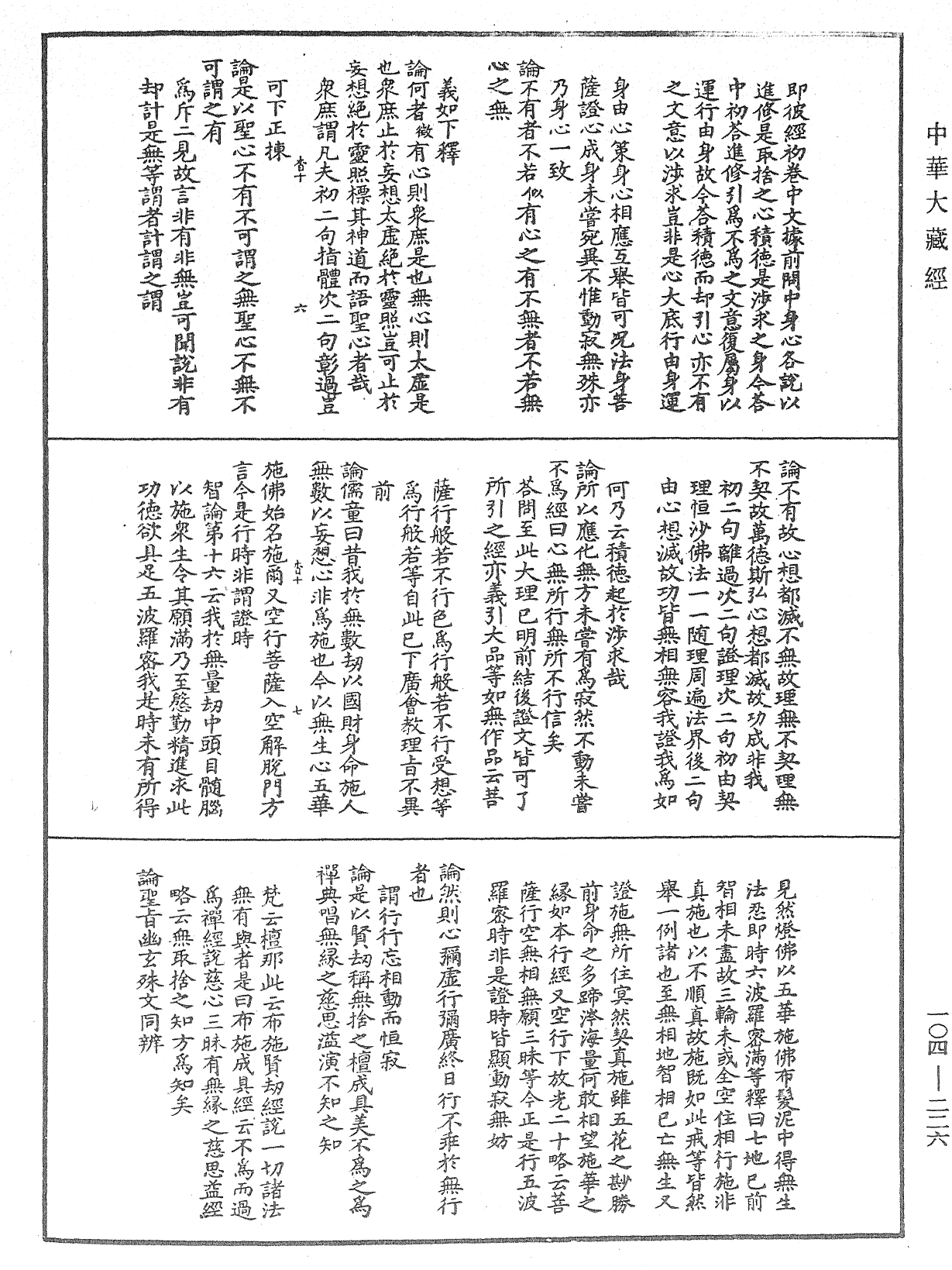 肇論新疏、新疏游刃《中華大藏經》_第104冊_第226頁