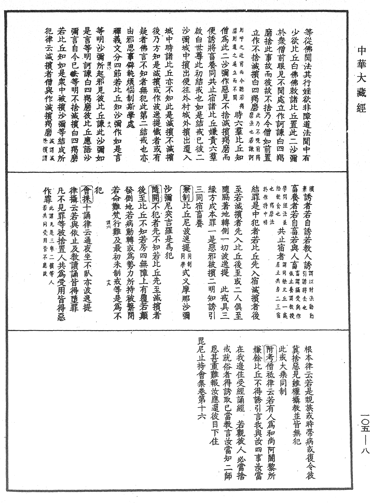 毘尼止持會集《中華大藏經》_第105冊_第008頁