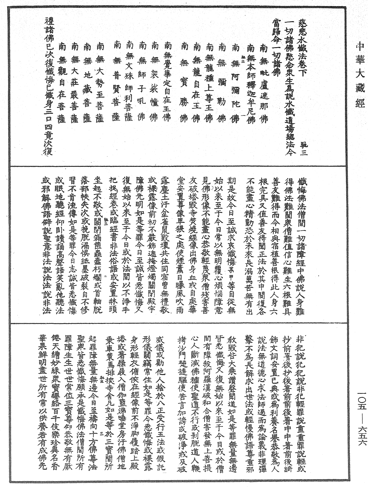 慈悲水懺法《中華大藏經》_第105冊_第656頁