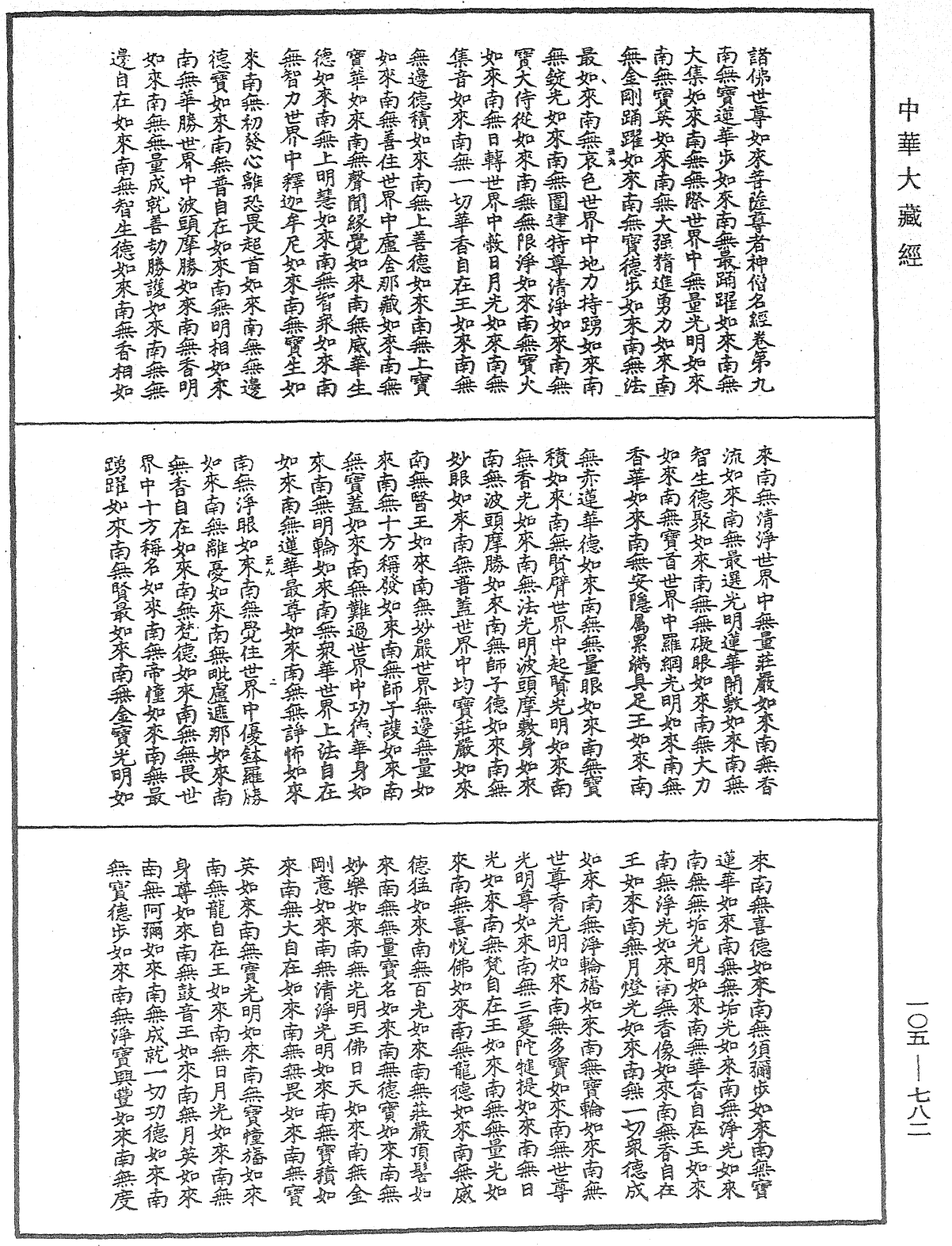 诸佛世尊如来菩萨尊者神僧名经《中华大藏经》_第105册_第782页