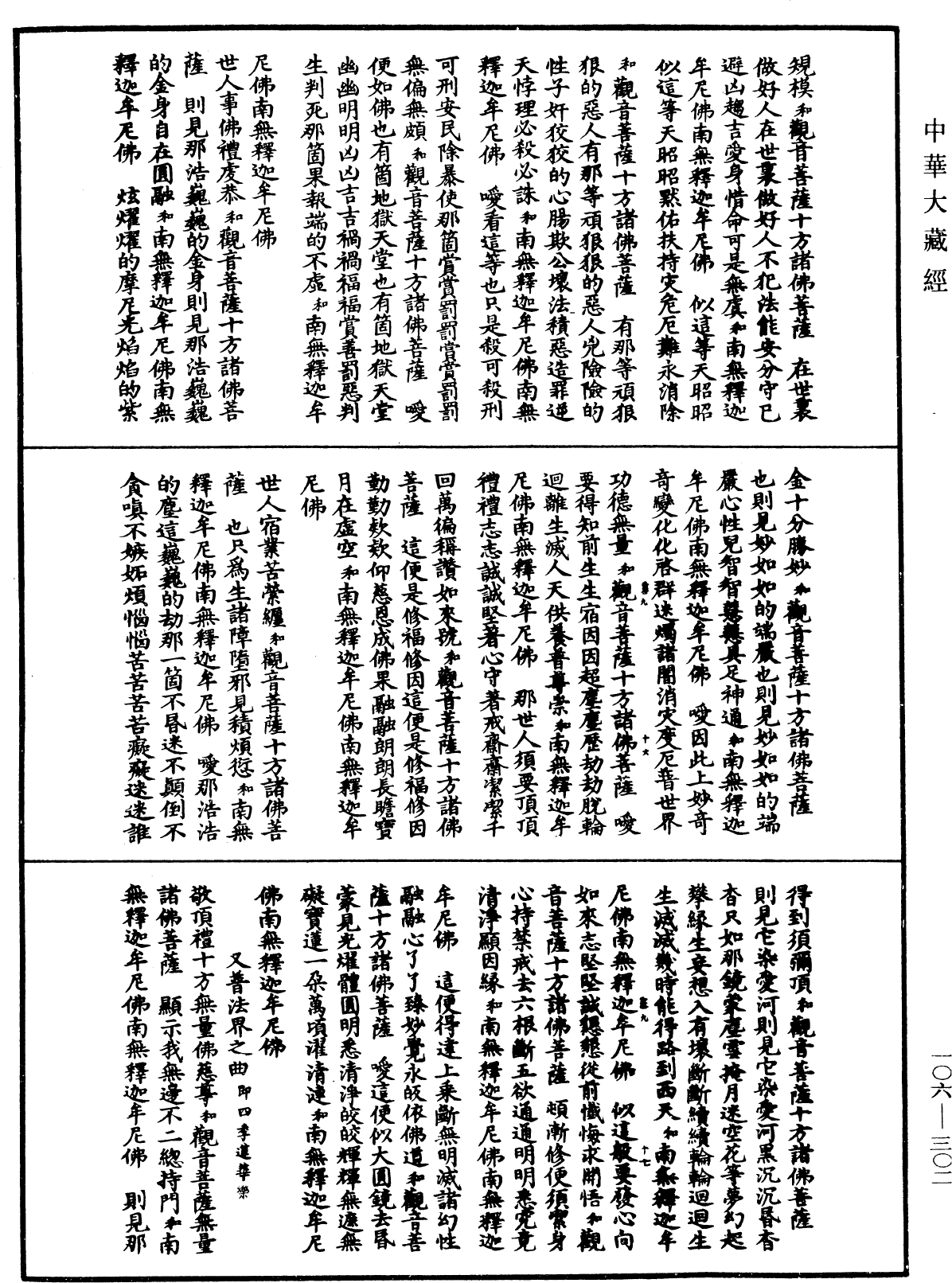 諸佛世尊如來菩薩尊者名稱歌曲《中華大藏經》_第106冊_第302頁