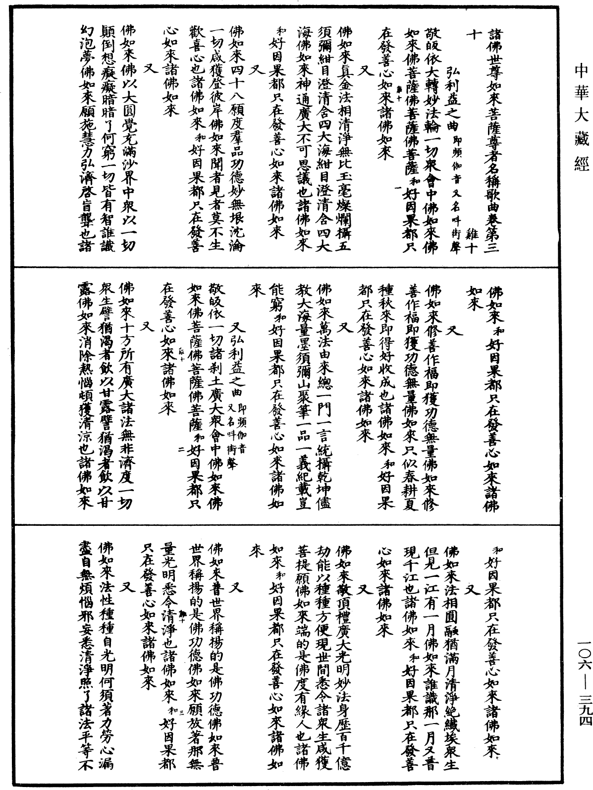 諸佛世尊如來菩薩尊者名稱歌曲《中華大藏經》_第106冊_第394頁