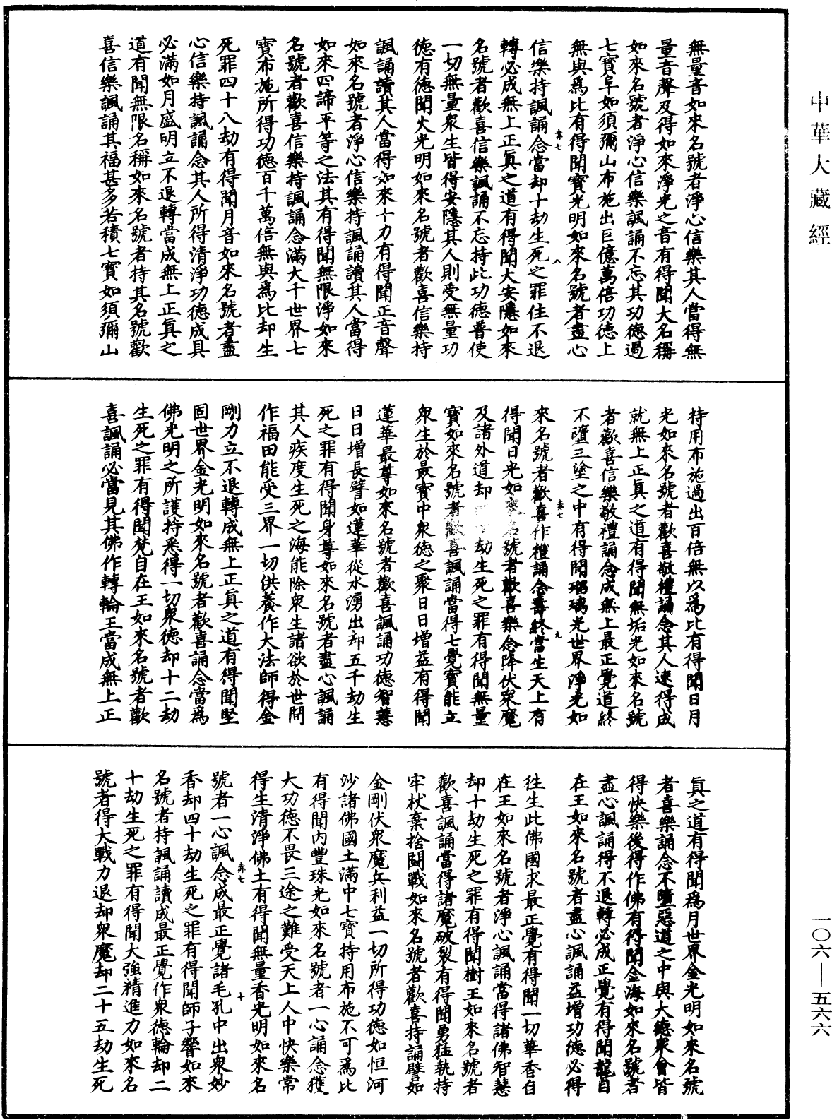 諸佛世尊如來菩薩尊者名稱歌曲《中華大藏經》_第106冊_第566頁