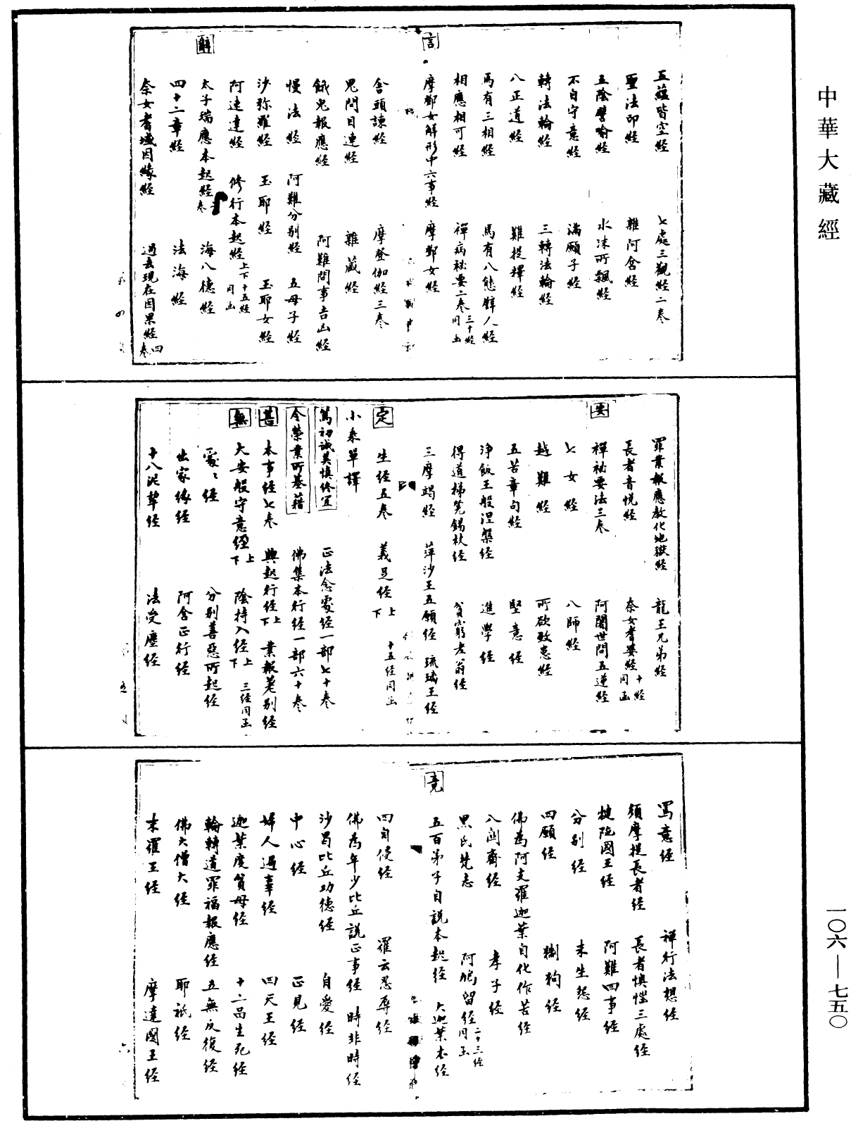 安吉州思溪法寶資福禪寺大藏經目錄《中華大藏經》_第106冊_第750頁