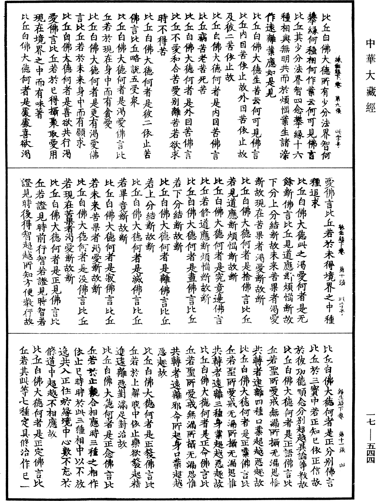 緣生初勝分法本經《中華大藏經》_第17冊_第544頁