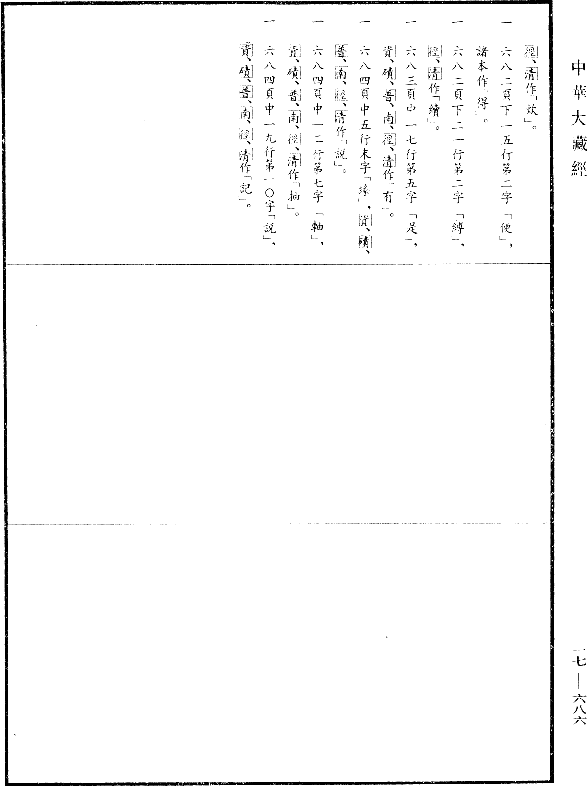 入楞伽經《中華大藏經》_第17冊_第686頁6