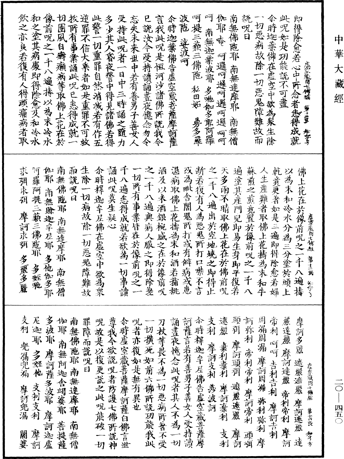 虛空藏菩薩問七佛陀羅尼咒經《中華大藏經》_第20冊_第0450頁