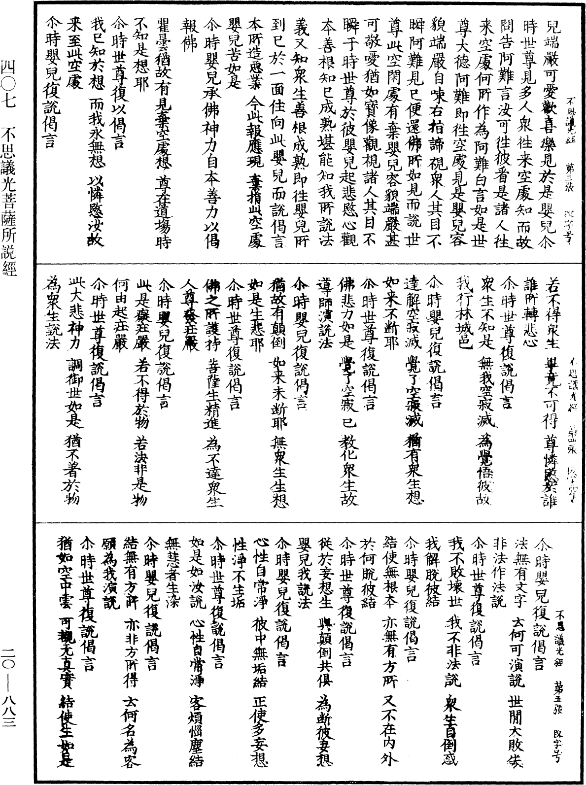 不思議光菩薩所說經《中華大藏經》_第20冊_第0883頁