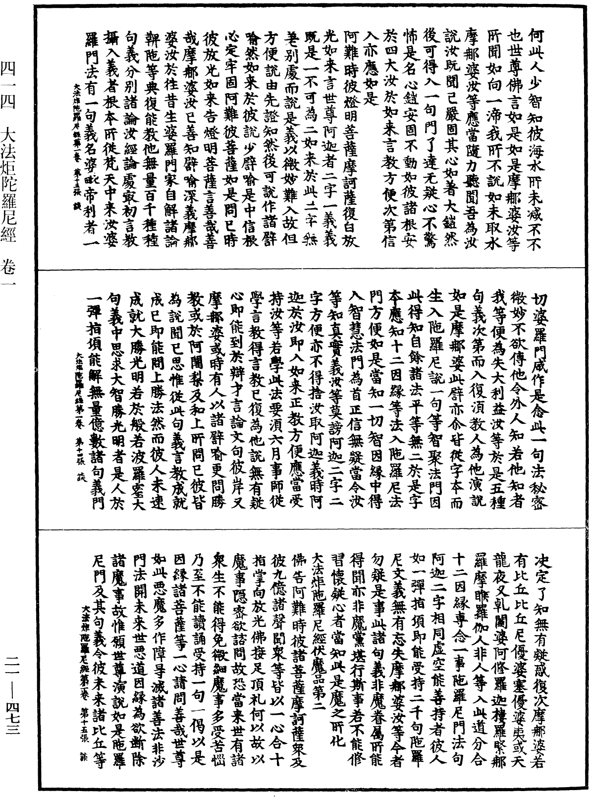 大法炬陀羅尼經《中華大藏經》_第21冊_第473頁