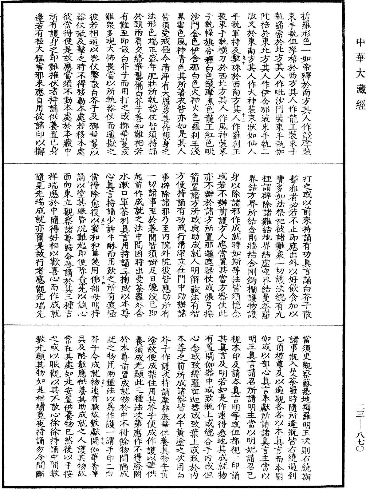 蘇悉地羯囉經(別本)《中華大藏經》_第23冊_第870頁