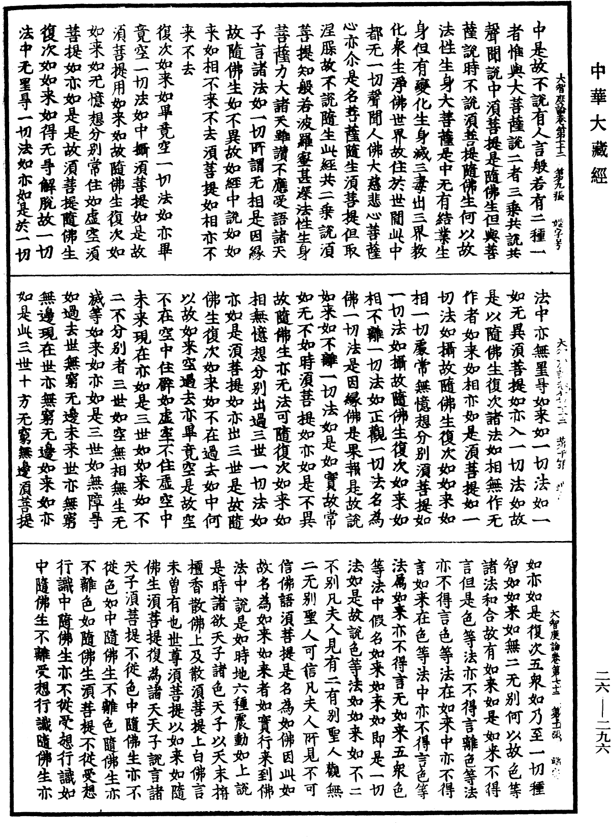 大智度論《中華大藏經》_第26冊_第296頁