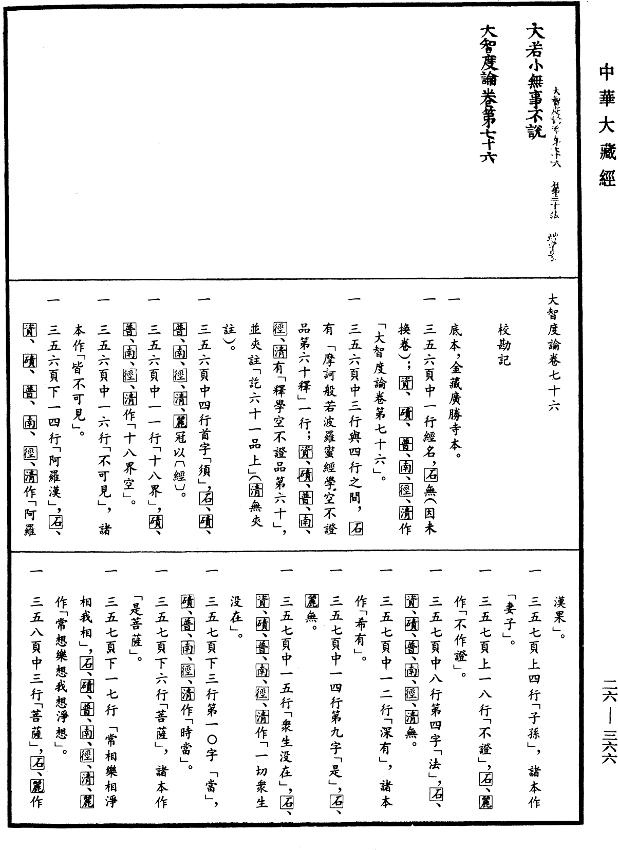 大智度論《中華大藏經》_第26冊_第366頁