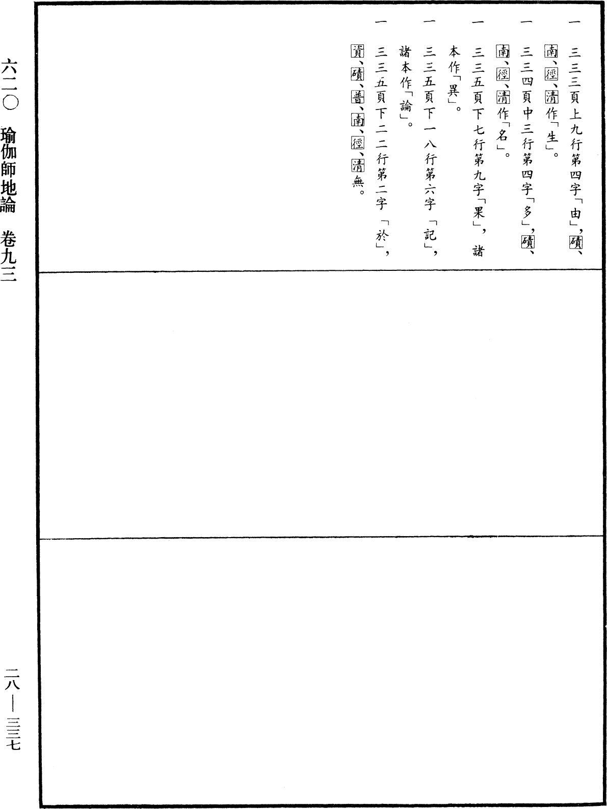 瑜伽師地論《中華大藏經》_第28冊_第0337頁93