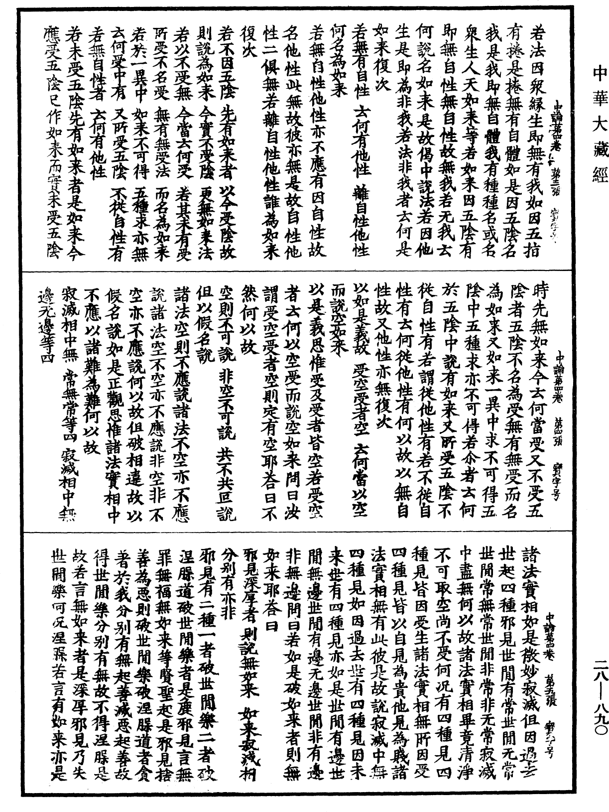 中論《中華大藏經》_第28冊_第0890頁