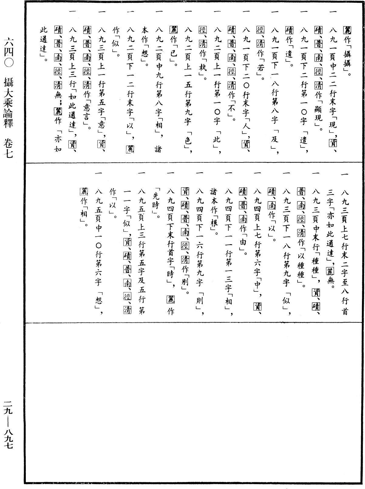 攝大乘論釋《中華大藏經》_第29冊_第0897頁7