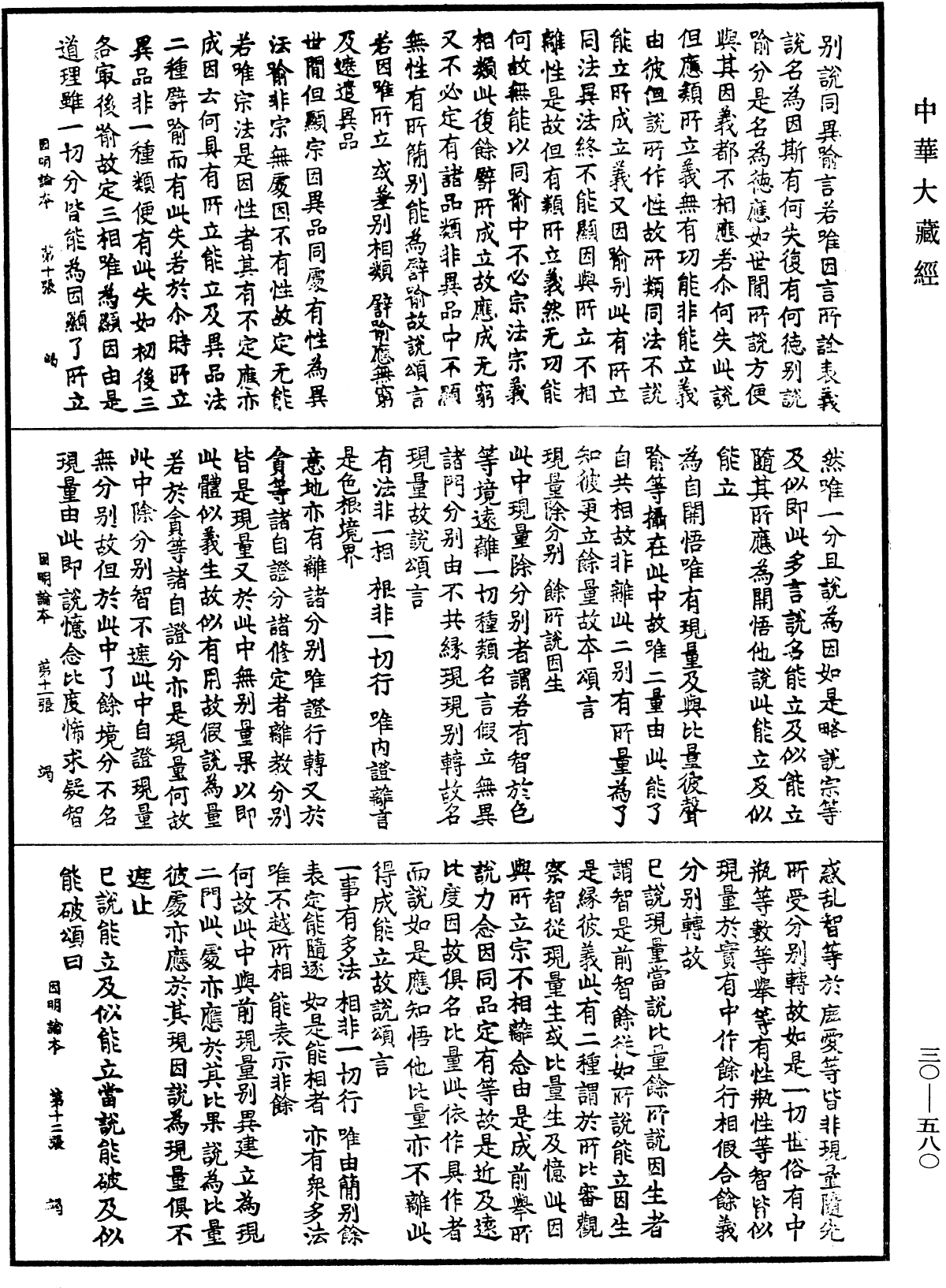 因明正理門論本《中華大藏經》_第30冊_第0580頁