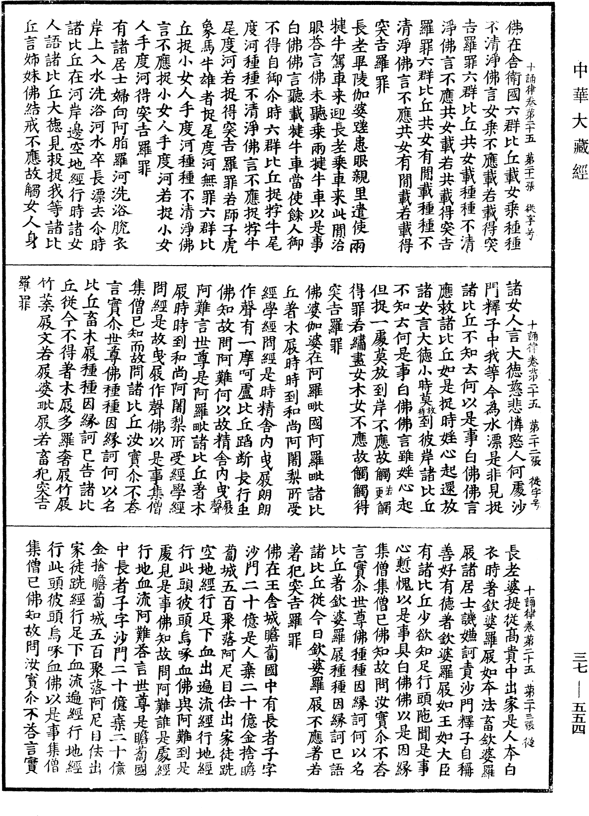 十誦律《中華大藏經》_第37冊_第554頁