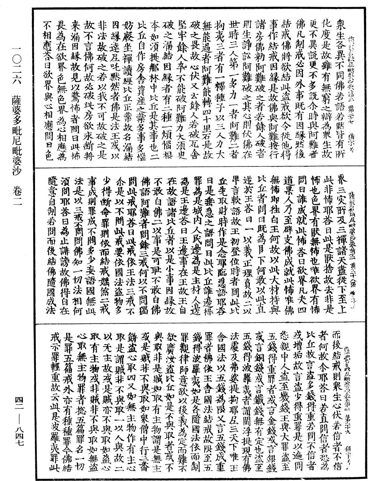 薩婆多毗尼毗婆沙《中華大藏經》_第42冊_第847頁