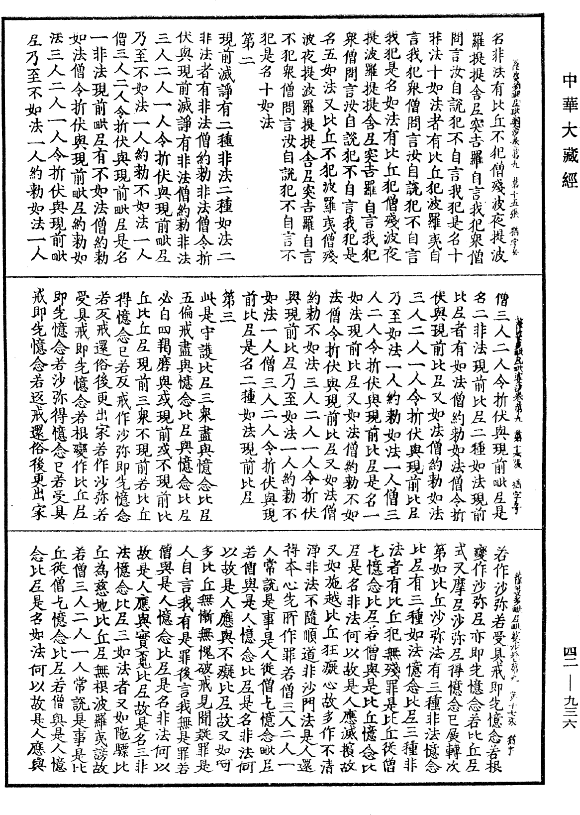 薩婆多毗尼毗婆沙《中華大藏經》_第42冊_第936頁