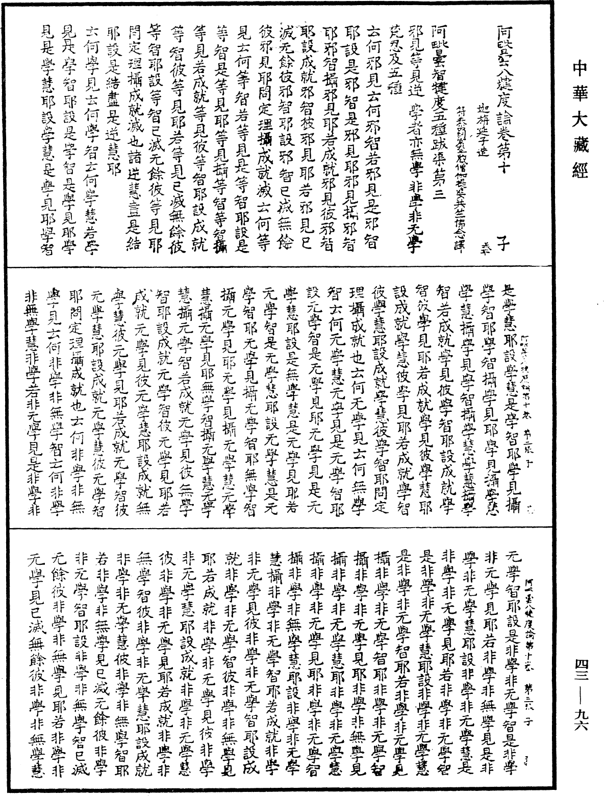 阿毗曇八犍度論《中華大藏經》_第43冊_第096頁