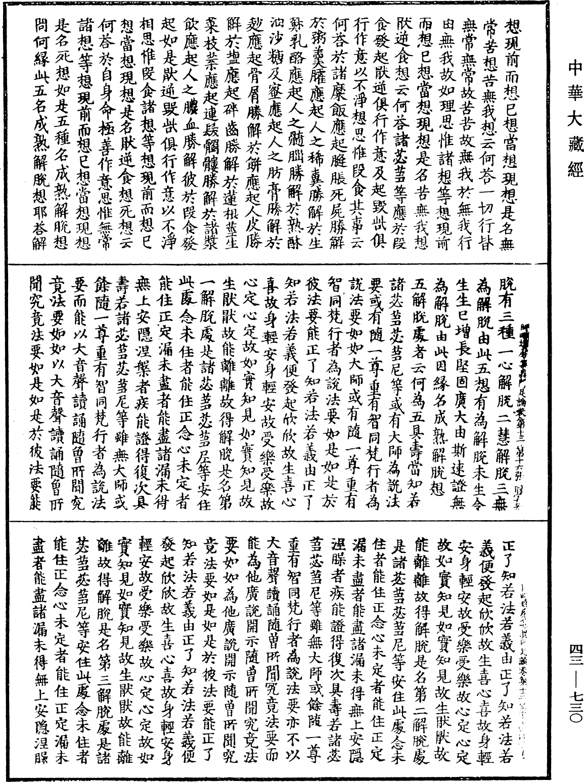 阿毗達磨集異門足論《中華大藏經》_第43冊_第730頁