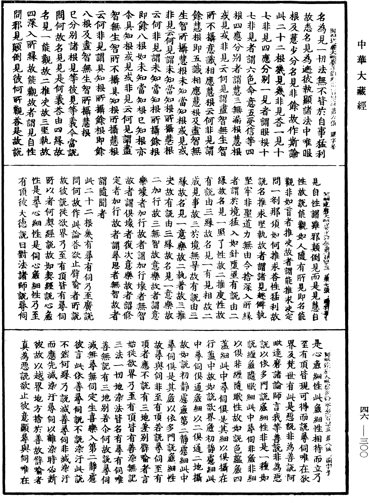 阿毗達磨大毗婆沙論《中華大藏經》_第46冊_第0300頁