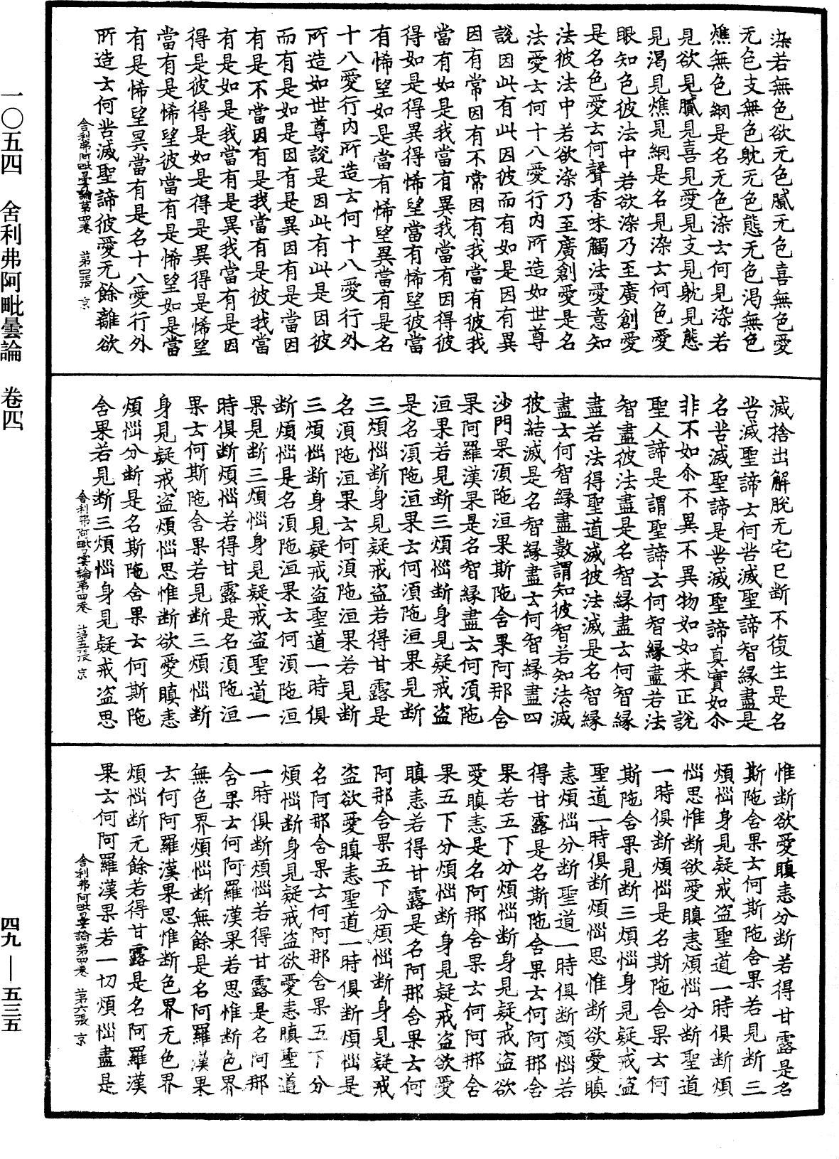 舍利弗阿毗曇論《中華大藏經》_第49冊_第0535頁