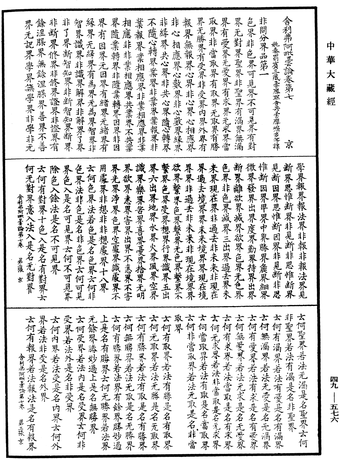 舍利弗阿毗曇論《中華大藏經》_第49冊_第0576頁