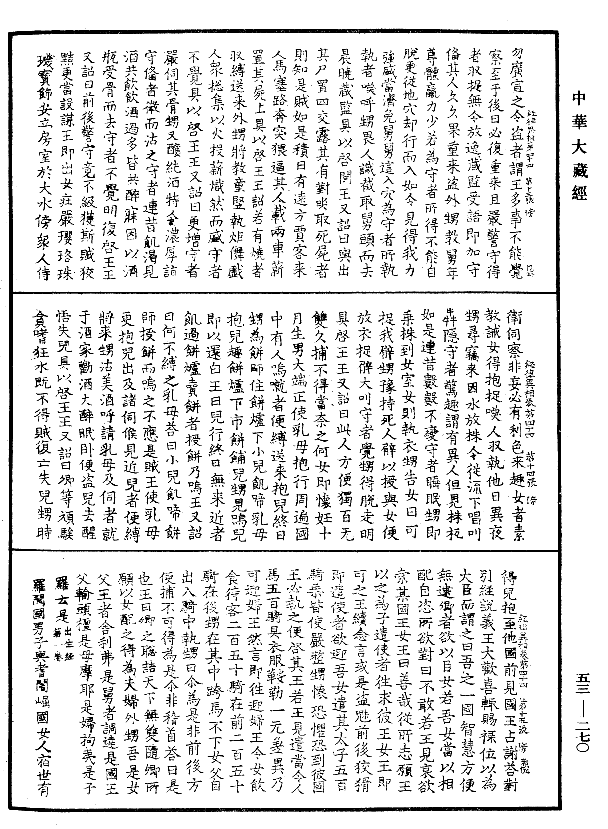 經律異相《中華大藏經》_第53冊_第270頁